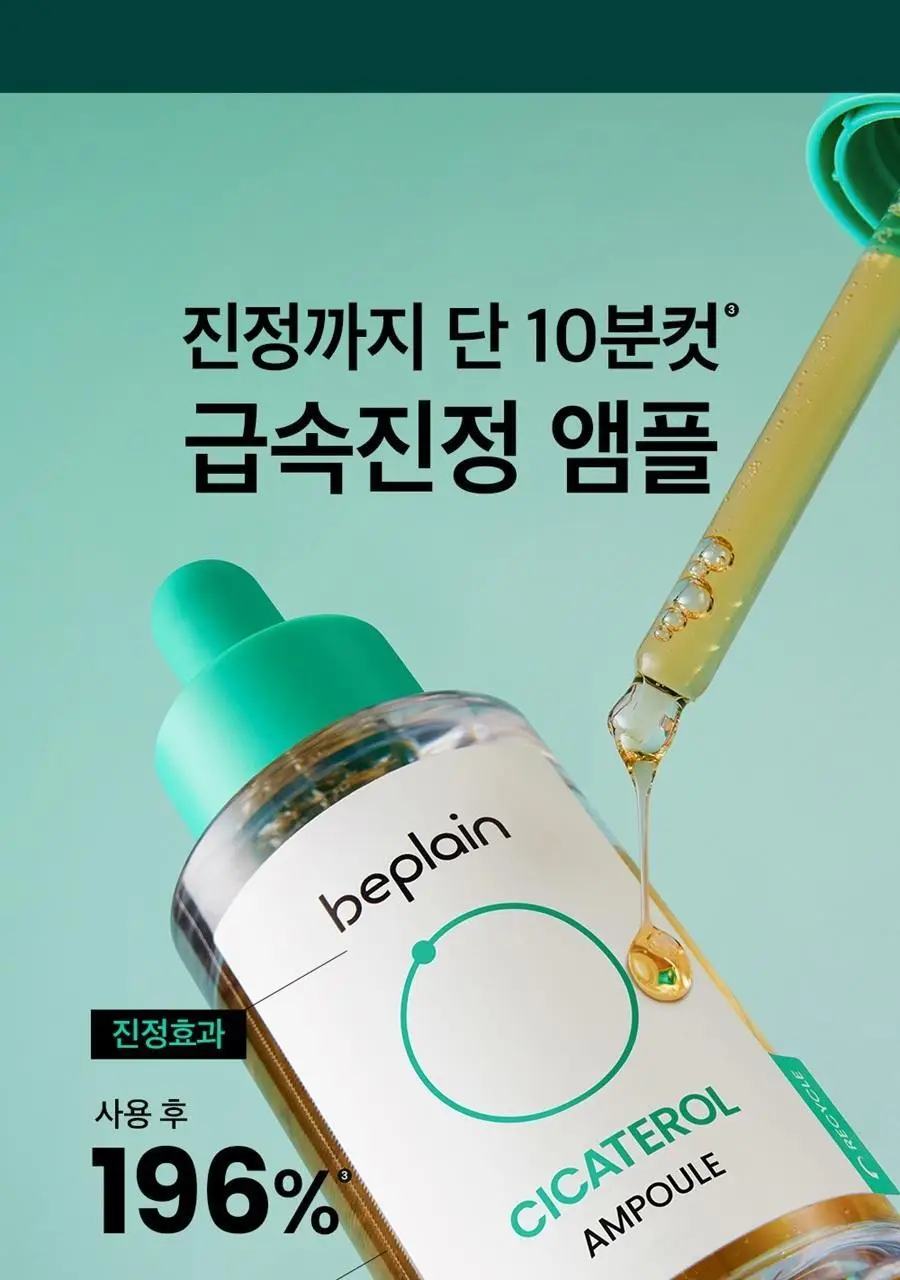 [급속진정] 비플레인 시카테롤 앰플 30ml 상세페이지 8